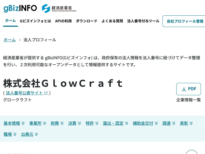 経済産業省gBizINFOに掲載された株式会社GlowCraftの法人プロフィール画面