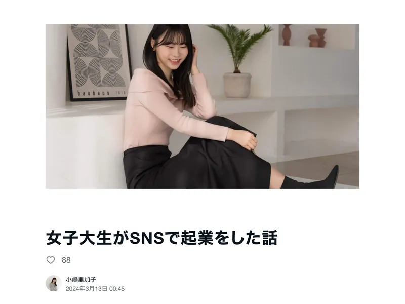 「女子大生がSNSで起業をした話」と題された小嶋里加子のnote記事