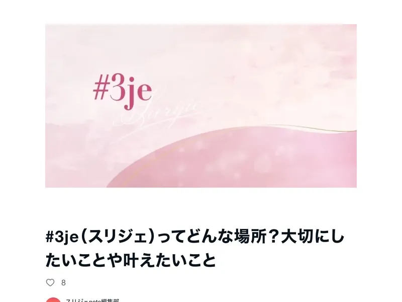 3jeの公式noteに掲載されたSNS運用スクールの紹介記事