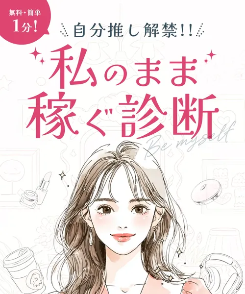 「自分推し解禁！私のまま稼ぐ診断」と書かれた3jeのインスタ副業の広告ページ