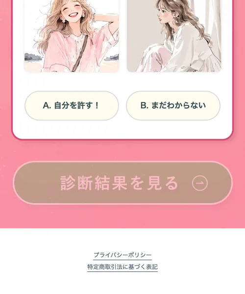 3jeの診断ページ最下部にある「診断結果を見る」ボタンと特商法・プライバシーポリシーへのリンク