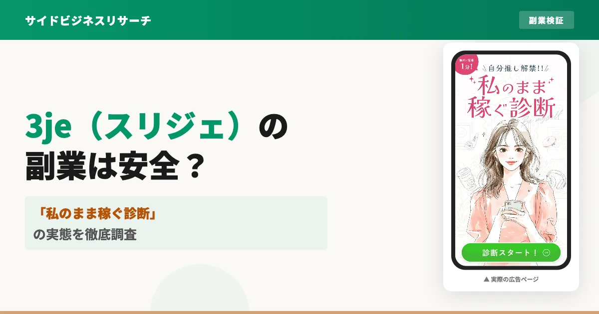 インスタ副業3je(スリジェ)は怪しい？料金と口コミを調査