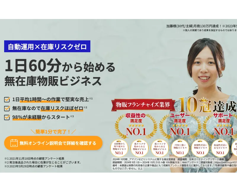 物販システムアクセスの広告ページ。1日60分で月商130万円と謳っている