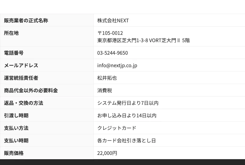 株式会社NEXTの特定商取引法のページ。販売価格や所在地の記載