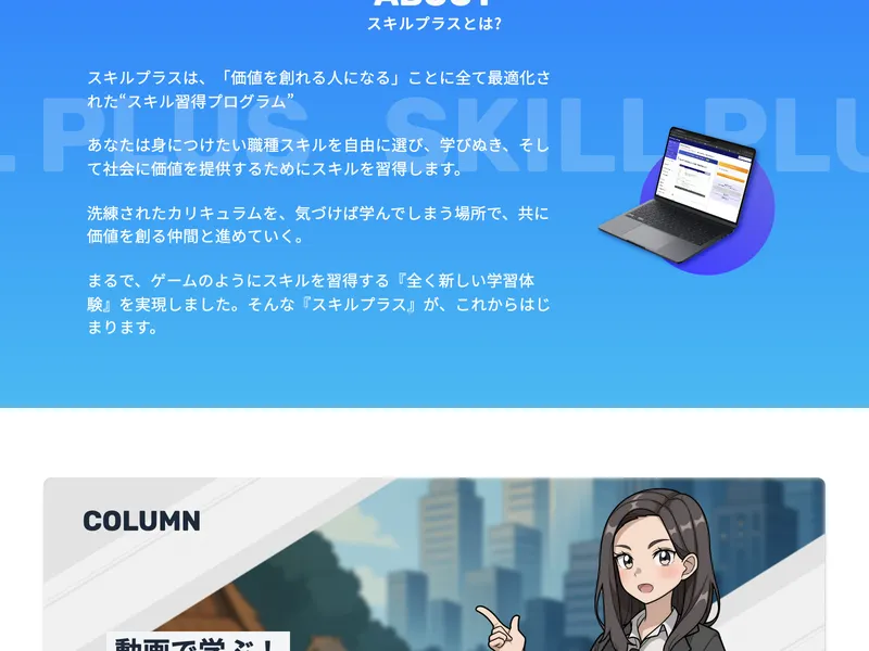 スキルプラスの広告ページ。「価値を創れる人になる」ことに全て最適化されたスキル習得プログラムだと説明されている