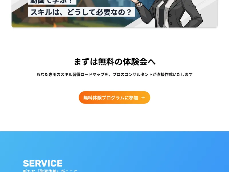 スキルプラスの広告ページ。「まずは無料の体験会へ」あなた専用のスキル習得ロードマップをプロのコンサルタントが直接作成すると案内している