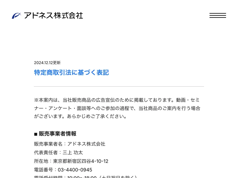 アドネス株式会社の特定商取引法に基づく表記。販売事業者名、代表責任者の三上功太、電話番号03-4400-0945が記載されている