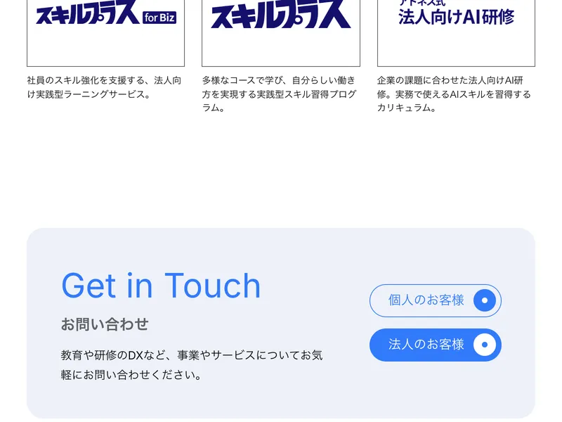 アドネスのサービス一覧。スキルプラス for Biz、スキルプラス、法人向けAI研修を展開している
