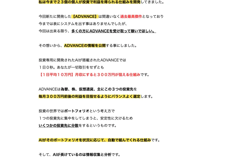 ADVANCEの広告。「毎月10万円の利益が自動で受け取り可能」とAIによる自動運用を強調している