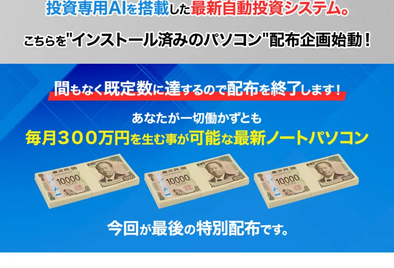 ADVANCEの広告。「毎月300万円を生む最新ノートパソコン」を配布すると、1万円札の画像とともに宣伝している