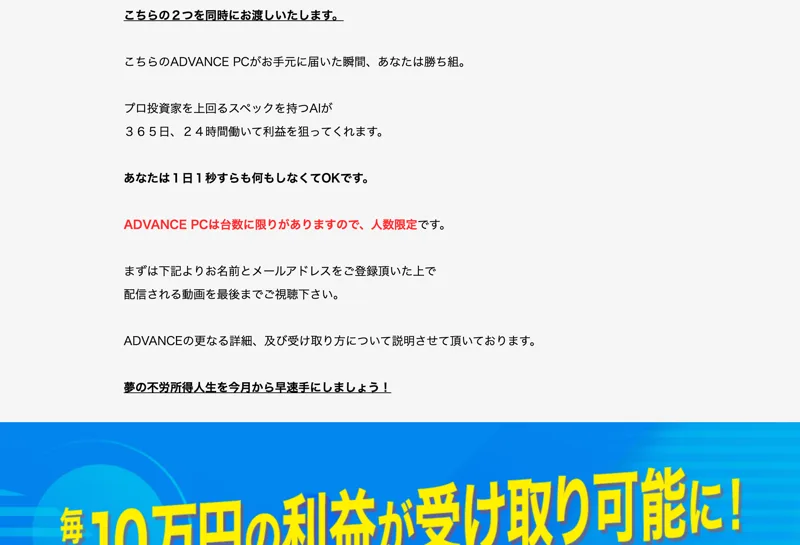 ADVANCEの広告。「1日10万円の利益が受け取り可能に」と青い帯で繰り返し受け取りを促している