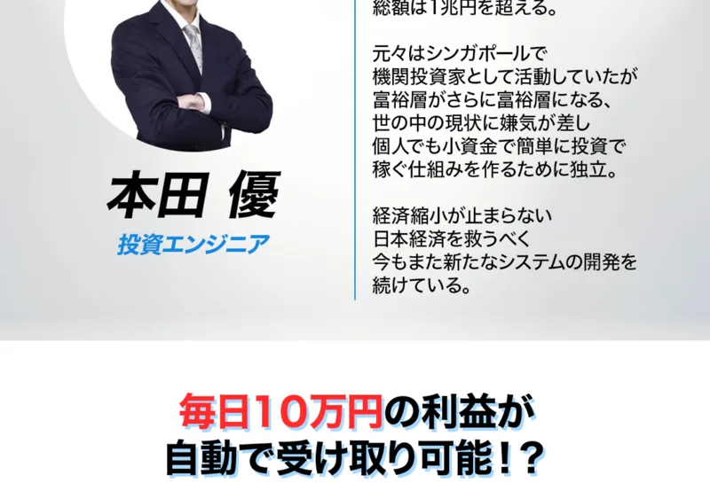 「投資エンジニア 本田優」を名乗る人物のプロフィール。元々はシンガポールで機関投資家として活動していたと説明されている