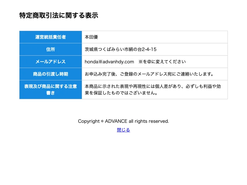 ADVANCEの特定商取引法ページ。事業者名・電話番号・販売価格の記載がなく、運営責任者「本田優」、メールアドレス、住所だけが書かれている