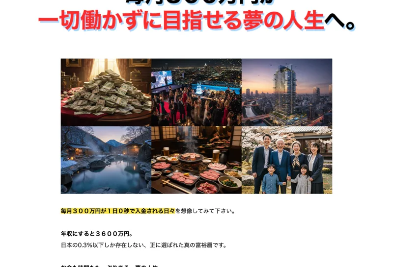 ADVANCEの広告。「一切働かずに目指せる夢の人生へ」と豪華な生活のイメージ画像を並べている