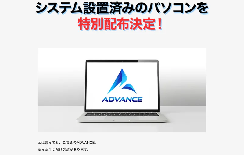 ADVANCEの広告。「システム設定済みのパソコンを特別配布決定」とインストール済みのノートパソコン配布を案内している