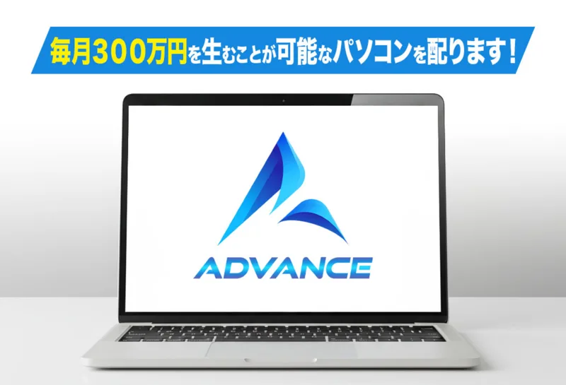 ADVANCEの広告。「毎月300万円を生むことが可能なパソコンを配ります」とノートパソコンの無料配布をうたっている