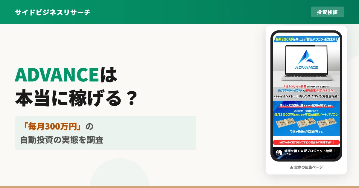 ADVANCE（アドバンス）は怪しい？本田のAI投資システムを調査