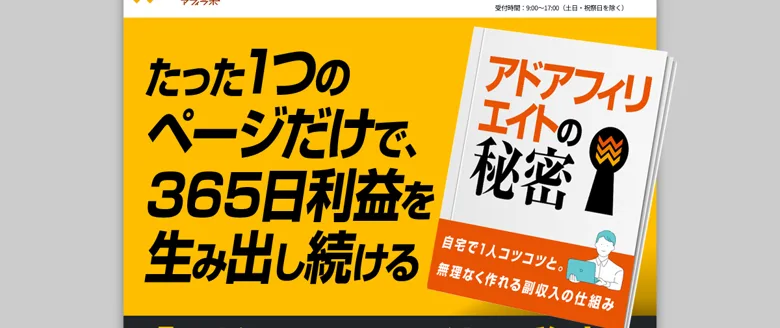 アフィラボの広告でたった1つのページだけで365日利益を生み出し続けるアドアフィリエイトの秘密という無料オファーを訴えるファーストビュー