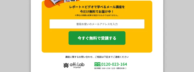 アフィラボの広告でレポートとビデオで学べるメール講座を今だけ無料で届けるとしてメールアドレスの入力欄と今すぐ無料で受講するボタンが並ぶ登録画面