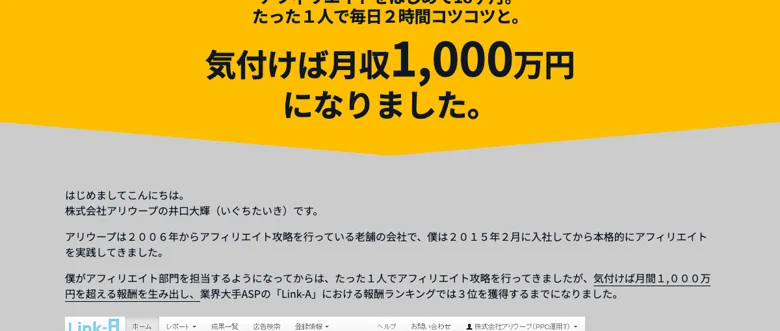 アフィラボの広告で株式会社アリウープの井口大輝と名乗りアフィリエイトを始めて18ヶ月で月収1000万円になったと自己紹介している画面