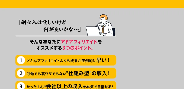 アフィラボの広告で副収入は欲しいけど何が良いかなという人にアドアフィリエイトをおすすめする3つのポイントを挙げている画面