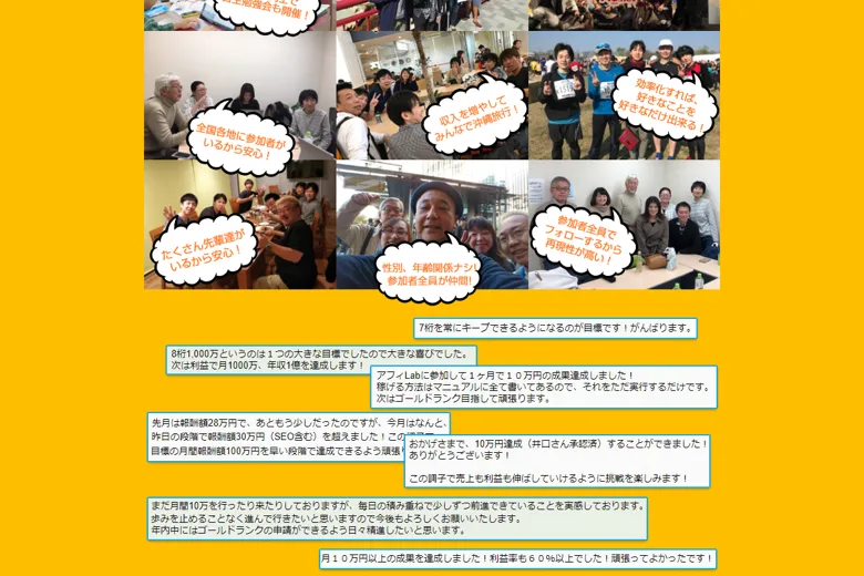 アフィラボの会員同士が全国各地で勉強会を開いたり交流している様子と居心地の良さやフォローの手厚さを伝える写真が並ぶ画面