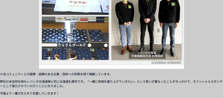 アフィラボの運営会社アリウープがプロバスケットボールのレバンガ北海道のオフィシャルスポンサーを務めていることを示す写真