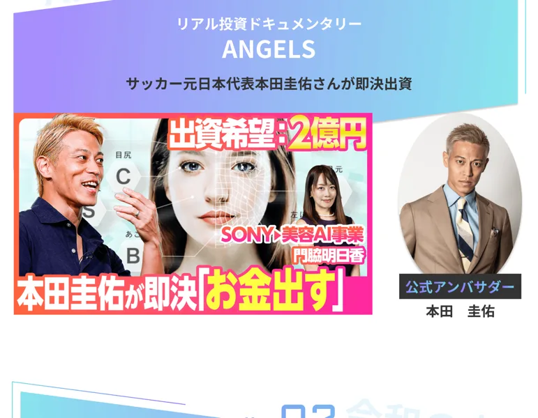 本田圭佑が即決出資したと紹介されるAI CAMPのメディア実績