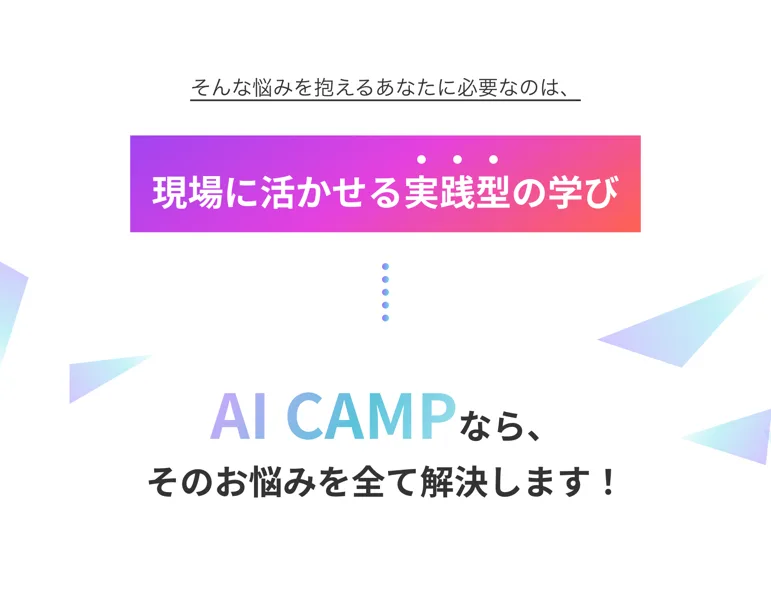AI CAMPならではの強みを紹介するセクション