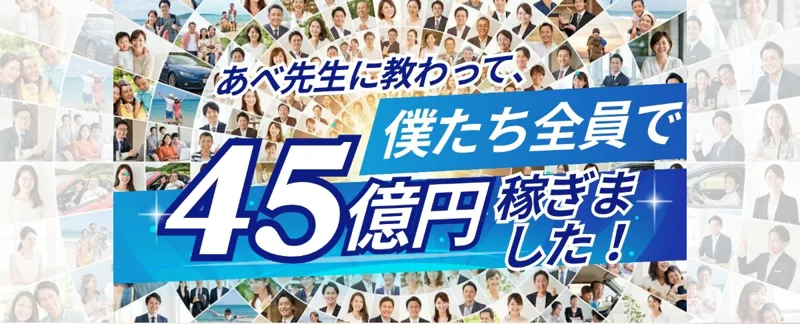 「あべ先生に教わって僕たち全員で45億円稼ぎました」と大きく書かれたAI輸出の広告のトップ画像