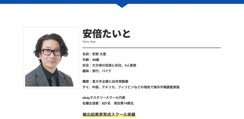 AI輸出を案内する安部太登の広告プロフィール。48歳、大分県在住、eBayマスタリースクール代表と書かれている