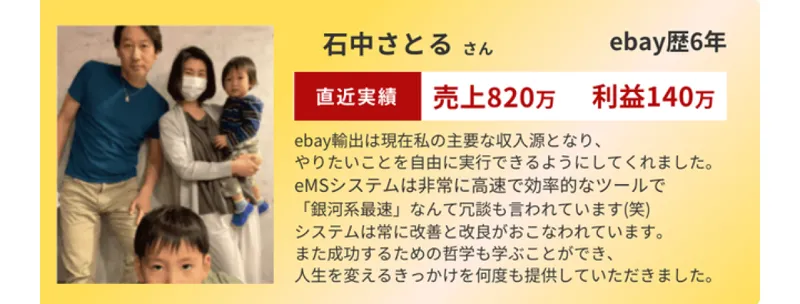AI輸出の広告に載っている体験談。eBay歴6年で売上820万、利益140万と書かれた生徒の声