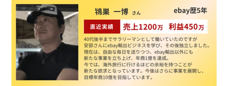 AI輸出の広告の体験談。eBay歴5年で売上1200万、利益450万を実現したという生徒の声