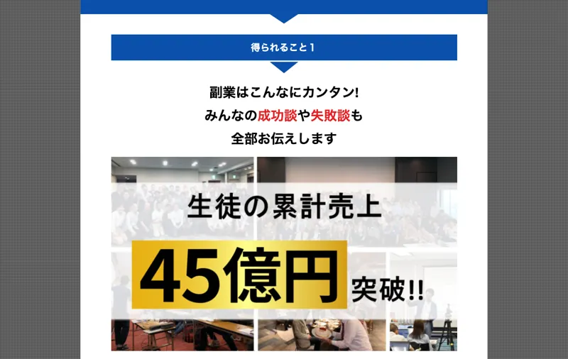 AI輸出のセミナー動画で得られること。生徒の累計売上45億円突破という画像が使われている