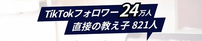 AI輸出の広告。TikTokフォロワー24万人、直接の教え子821人と書かれ、期間限定で公開すると煽っている