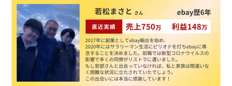 AI輸出の広告の体験談。eBay歴6年で売上750万を実現し、家族と穏やかに暮らせるようになったという生徒の声