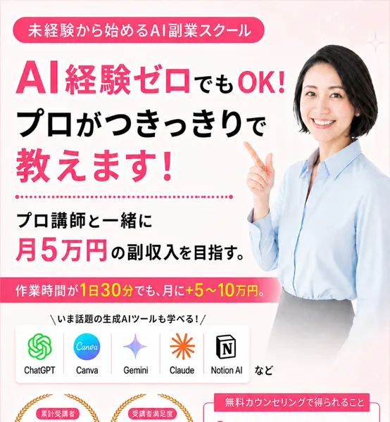 AIstepはAI経験ゼロでもOKプロがつきっきりで教えると謳い月5万円の副収入を目指す未経験向けのAI副業スクールだと案内している広告