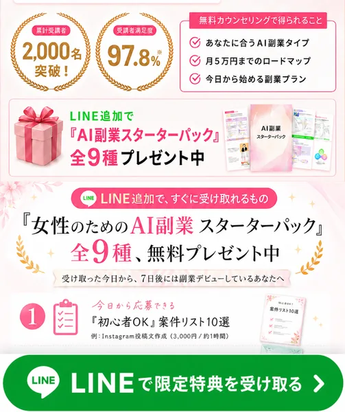 AIstepはLINE追加でAI副業スターターパック全9種を無料プレゼントすると案内しLINE登録を促している