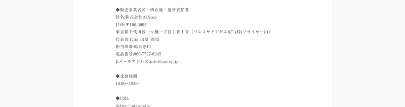 特商法ページにAIstepの所在地が東京都千代田区一ツ橋のパレスサイドビル8F、(株)フライヤー内と記載されている