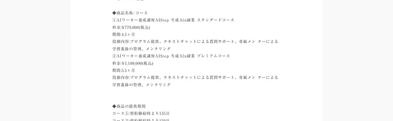 AIstepの特定商取引法に基づく表記。スタンダードコースは77万円4.5ヶ月、プレミアムコースは110万円5.5ヶ月と記載されている
