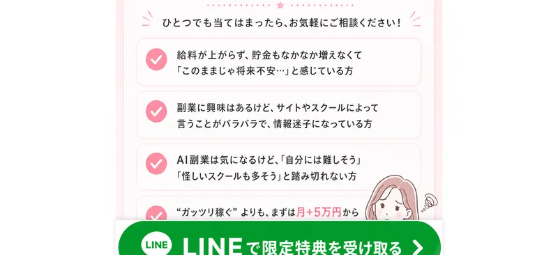 AIstepは将来への不安や副業の情報迷子怪しいスクールが多いと感じている人に向けて月プラス5万円から始められると案内している