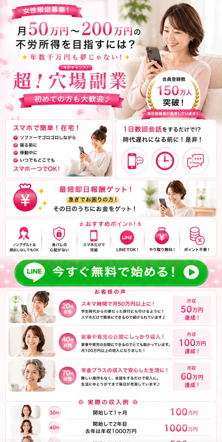 超穴場副業の広告ページ。女性限定募集、月50万円〜200万円の不労所得、会員登録数150万人突破という文言が並んでいる