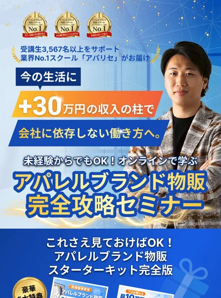 受講生3,567名以上・業界No.1をうたい、+30万円の収入の柱でアパレルブランド物販完全攻略セミナーへ誘導する広告のファーストビュー