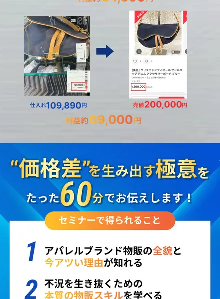 価格差を生み出す極意をたった60分で伝えるとして、セミナーで得られることを5つ挙げた広告画面