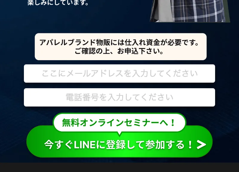 アパレルブランド物販には仕入れ資金が必要ですと注記し、メールと電話番号を入力してLINE登録を促す広告のフォーム
