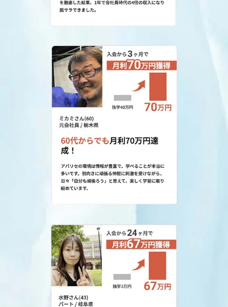入会から3ヶ月で月利70万円、24ヶ月で月利67万円など、年齢や職業とともに成果を並べたアパリセの受講生紹介画面