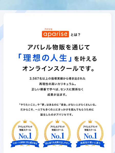 アパリセとはアパレル物販を通じて理想の人生を叶えるオンラインスクールで、No.1表記が3つ並ぶ広告画面