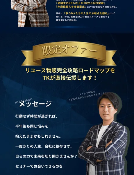 セミナーでは代表のTK・葛原大が話すと紹介し、限定オファーでロードマップを直接伝授すると案内するアパリセの広告画面