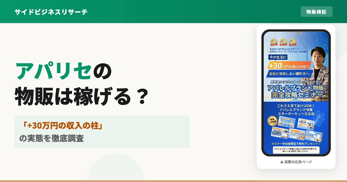 アパリセの物販セミナーは怪しい？料金と評判・口コミを徹底調査