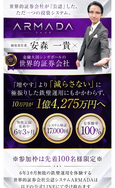 ARMADAの広告ページ。世界的証券会社が公認したただ一つの投資システムと書かれ、開発責任者は安森一貴、10万円が1億4275万円へ、無敗記録更新中6年3ヶ月、システム検証17000回、有事勝率100パーセントと表示されている